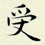 王春艳受书法图片