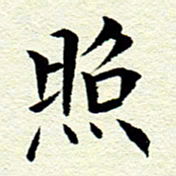 王春艳照书法图片