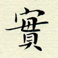 王春艳实书法图片