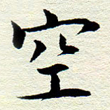 王春艳空书法图片