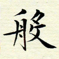 王春艳般书法图片