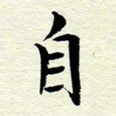王春艳自书法图片