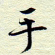 王春艳手书法图片