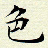王春艳色书法图片