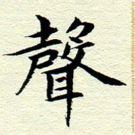 王春艳声书法图片