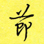 张松青节书法图片