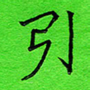 张松青引书法图片