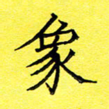 张松青象书法图片