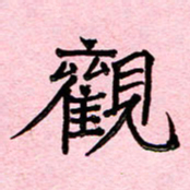 张松青观书法图片