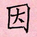 张松青因书法图片
