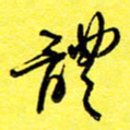 张松青体书法图片