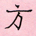 张松青方书法图片