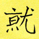 张松青就书法图片