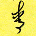 张松青青书法图片