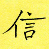 张松青信书法图片