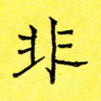 张松青非书法图片