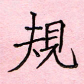 张松青规书法图片