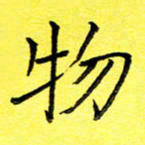 张松青物书法图片