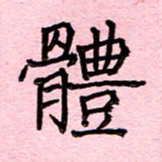 张松青体书法图片