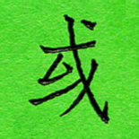 张松青或书法图片