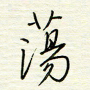 汪寅生荡书法图片