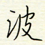 汪寅生波书法图片
