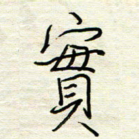 汪寅生实书法图片