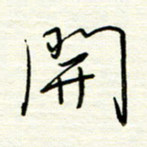 汪寅生开书法图片