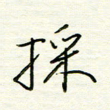 汪寅生采书法图片