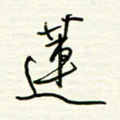 汪寅生莲书法图片