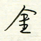 汪寅生金书法图片