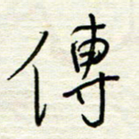 汪寅生传书法图片