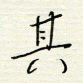 汪寅生其书法图片