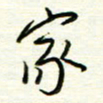 汪寅生家书法图片