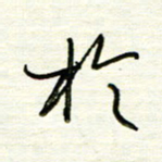汪寅生于书法图片