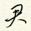 汪寅生君书法图片
