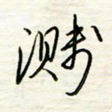 汪寅生溅书法图片