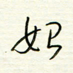 汪寅生始书法图片
