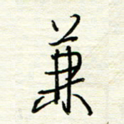 汪寅生兼书法图片