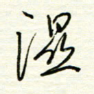 汪寅生湿书法图片