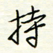 汪寅生持书法图片