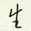 汪寅生生书法图片