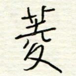 汪寅生菱书法图片