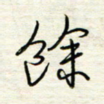 汪寅生余书法图片