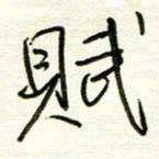 汪寅生赋书法图片