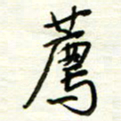 汪寅生荐书法图片