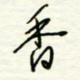 汪寅生香书法图片