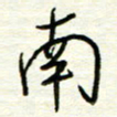 汪寅生南书法图片
