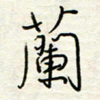 汪寅生兰书法图片