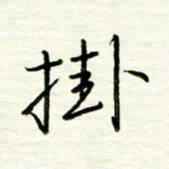 汪寅生挂书法图片